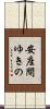 安座間ゆきの Scroll