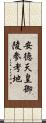 安徳天皇御陵参考地 Scroll