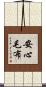安心毛布 Scroll