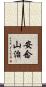 安念山治 Scroll