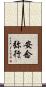 安念弥行 Scroll
