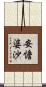 安憺婆沙 Scroll