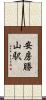 安房勝山駅 Scroll