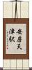 安房天津駅 Scroll