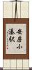 安房小湊駅 Scroll
