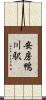 安房鴨川駅 Scroll