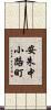 安朱中小路町 Scroll