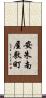 安朱南屋敷町 Scroll