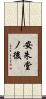 安朱堂ノ後 Scroll
