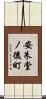 安朱堂ノ後町 Scroll