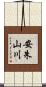 安朱山川 Scroll