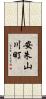 安朱山川町 Scroll