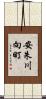 安朱川向町 Scroll