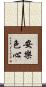 安樂色心 Scroll
