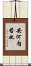 安河内哲也 Scroll