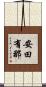 安田有那 Scroll