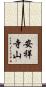 安祥寺山 Scroll