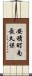 安積町南長久保 Scroll