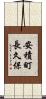安積町長久保 Scroll