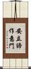 安立諦作意門 Scroll