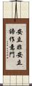 安立非安立諦作意門 Scroll