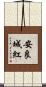 安良城紅 Scroll