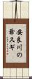 安良川の爺スギ Scroll