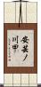 安芸ノ川甲 Scroll