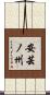 安芸ノ州 Scroll