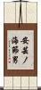 安芸ノ海節男 Scroll