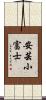 安芸小富士 Scroll