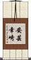 安芸幸崎 Scroll