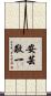 安芸敬一 Scroll