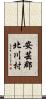 安芸郡北川村 Scroll
