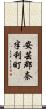 安芸郡奈半利町 Scroll