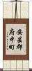 安芸郡府中町 Scroll