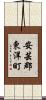 安芸郡東洋町 Scroll