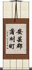 安芸郡蒲刈町 Scroll