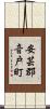 安芸郡音戸町 Scroll