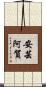 安芸阿賀 Scroll