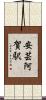 安芸阿賀駅 Scroll