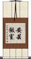 安芸飯室 Scroll