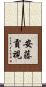 安藤貢視 Scroll