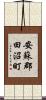 安蘇郡田沼町 Scroll