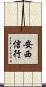 安西信行 Scroll