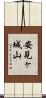 安見ヶ城山 Scroll