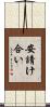 安請け合い Scroll