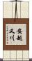 安越又川 Scroll