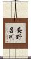 安野呂川 Scroll