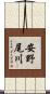 安野尾川 Scroll